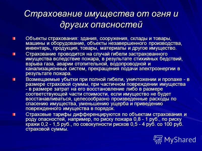 правила страхования от огня. страхование ущербов от перерывов в производстве. страхование от огня. страхование по восстановительной стоимости. правила страхования от огня.
