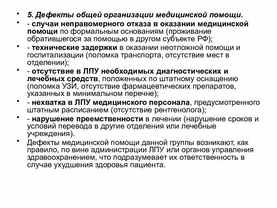 Отказ в оказании медицинской помощи. Дефекты оказания медицинской помощи. Дефекты оказания медицинской помощи классификация. Причины дефектов оказания медицинской помощи:. Коды дефектов медицинской помощи