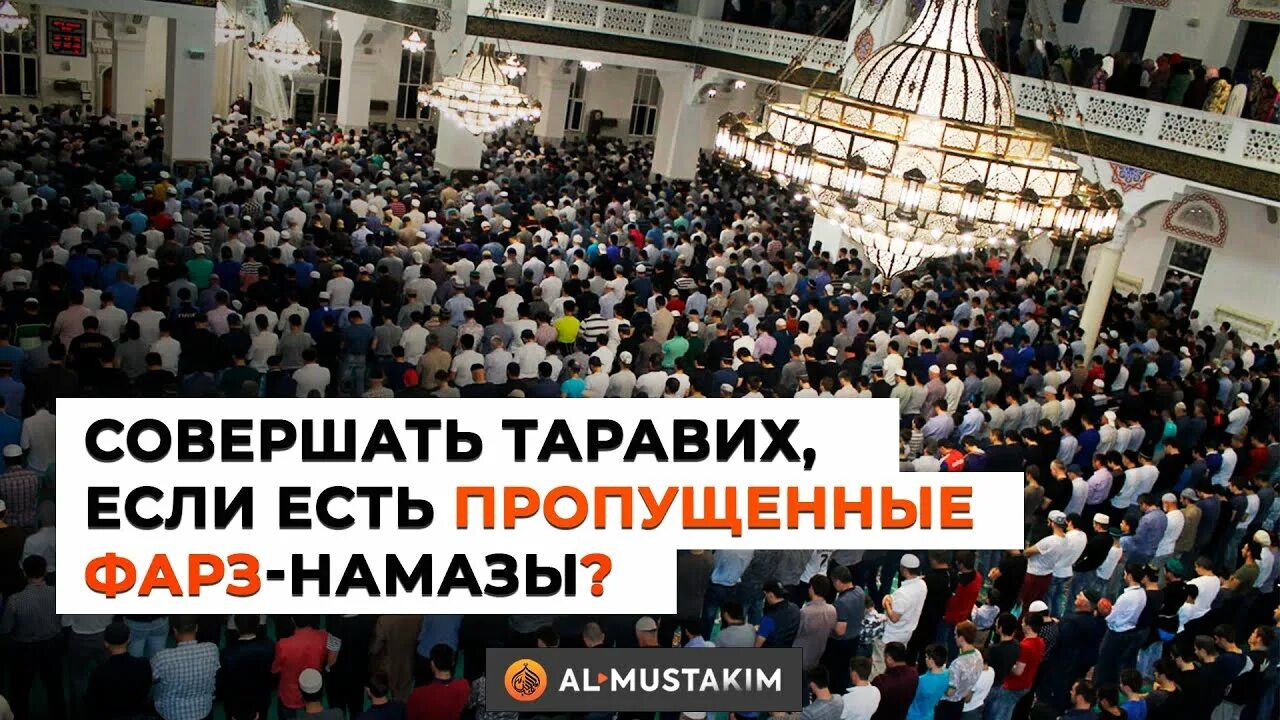 Можно ли пропустить таравих. Таравих намаз. Как совершать таравих. Четвертый таравих. Совершайте таравих.