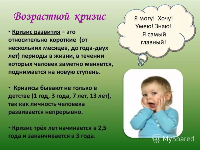 Кризис 3 лет. Кризис первого года жизни ребенка. Кризис 3 лет у ребенка. Возрастные кризисы у детей. Возрастной кризис 3 лет