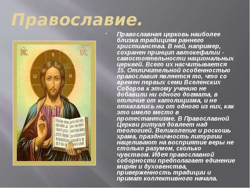 Презентация на тему Православие. Православие доклад. Доклад по христианству. Сообщение о православных. Что такое православие простыми словами кратко