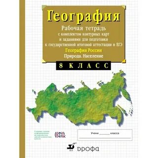 География рабочая тетрадь 8 класс сиротин