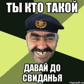 Это кто это ты да