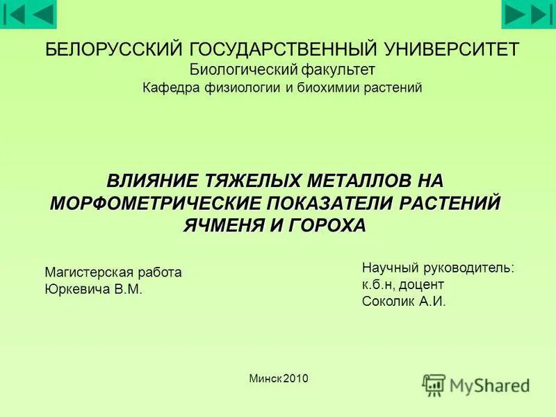 Влияние тяжелых металлов на растения. Влияние тяжелых металлов на растения