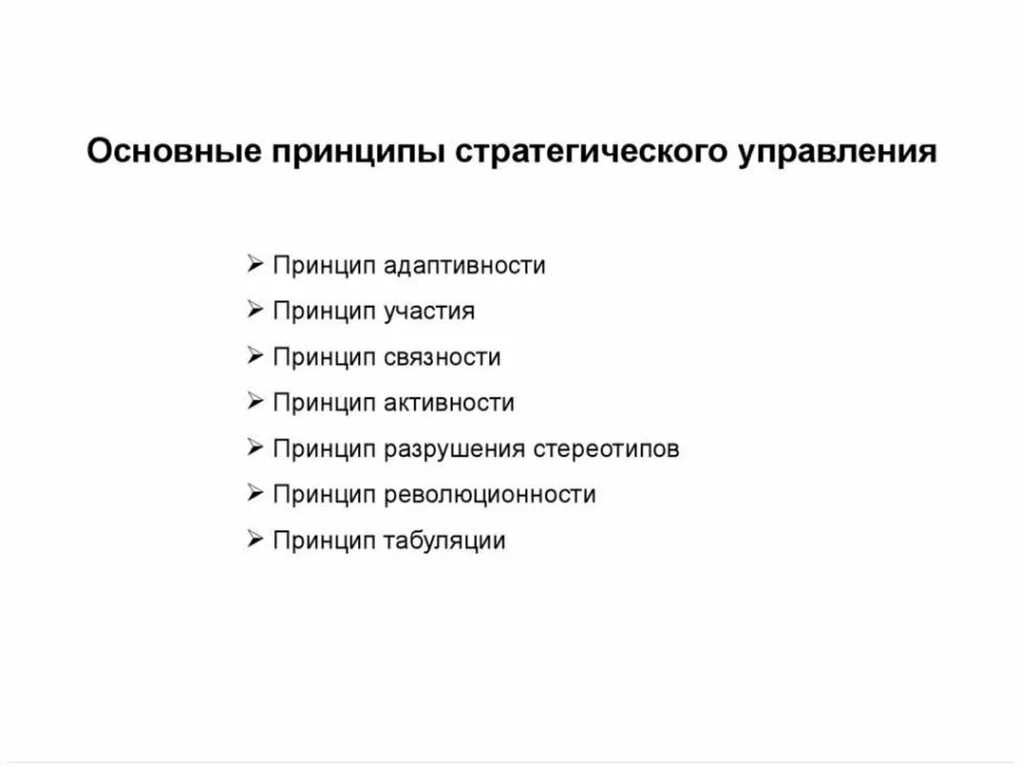 Общие стратегические принципы. Основные принципы стратегического управления. основные принципы стратегического менеджмента. базовые принципы стратегического менеджмента. шесть принципов стратегического управления.