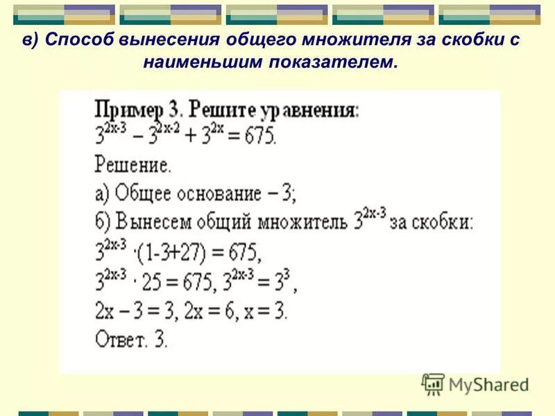 Вынести общий множитель за скобки со степенями. Вынести общий множитель за скобки со степенями. Вынесение общего множителя за скобки. Вынести общий множитель за скобки. Вынести общий множитель за скобки.