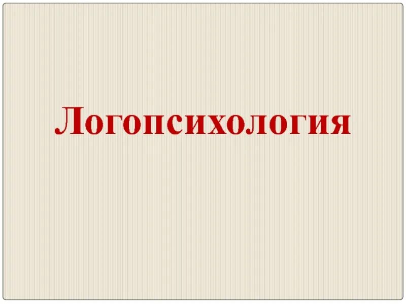 Логопсихология изучает. Логопсихология презентация. логопсихология как наука. логопсихология картинки для презентации. логопсихология принципы.
