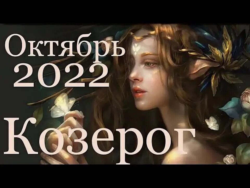 Прогноз на октябрь козерог. Таро на октябрь водолей.