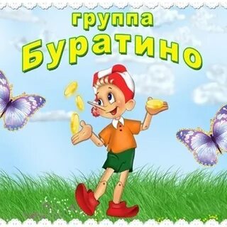 Название буратино