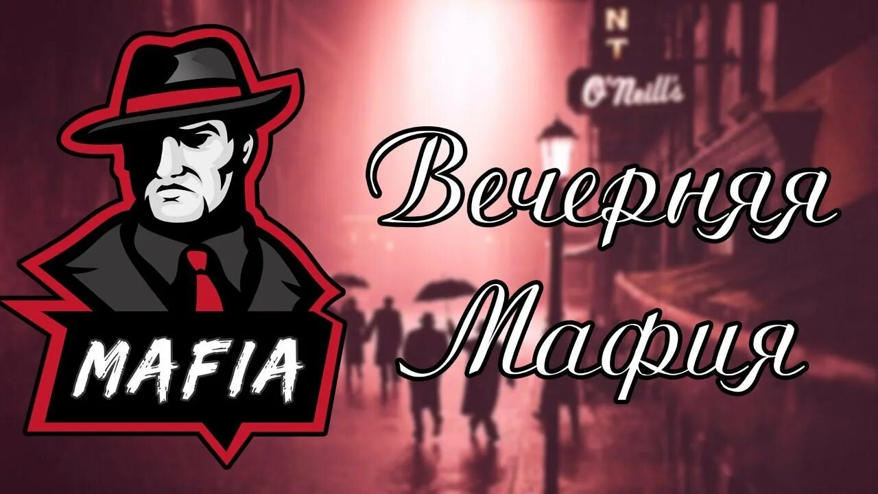 Мафия оффер. Вечер мафии. Доброе утро мафия. Весенний вечер мафия игра. Игра в мафию ужин картинка.