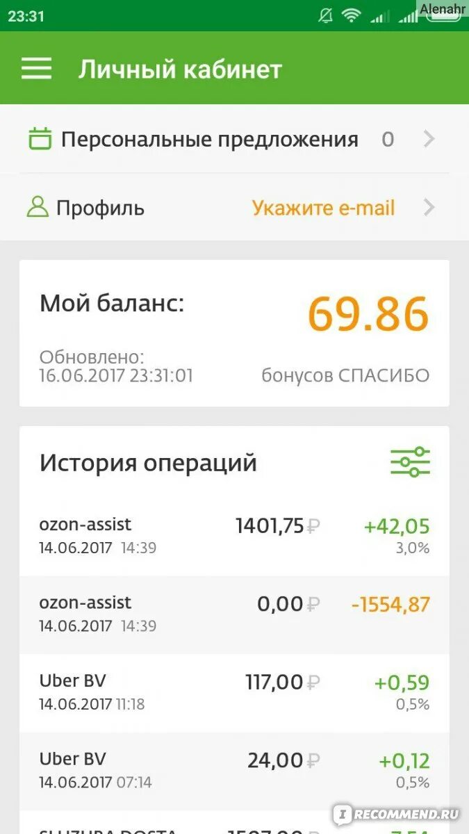 Приложение Сбербанк спасибо. Бонусы спасибо в приложении Сбербанк. Начисление бонусов спасибо. Баланс спасибо от Сбербанка. Как узнать за что начисляют сбер спасибо