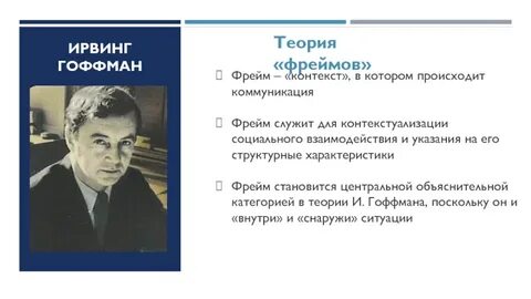 Гофман социолог