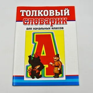 Витязь толковый словарь 2 класс