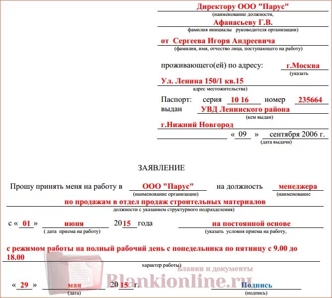 Заявление на устройство образец. Как составить заявление о приеме на работу образец. Пример заявления о приеме на работу. Как заполнять заявление на работу. Пример заполненного заявления о приеме на работу.