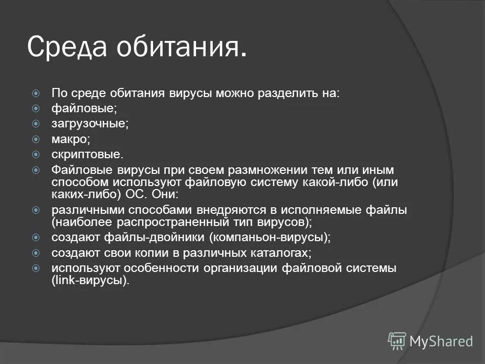 по среде обитания компьютерные вирусы подразделяют на:. в зависимости от среды обитания вирусы можно разделить на:. среда обитания вирусов. по "среде обитания" вирус может быть (баллов: 1). среда обитания компьютерных вирусов.