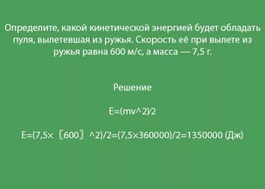 Определите какой кинетической энергией. Jghtltkbnt rfrjq rbytnbxtcrjq 'ythubtq ,eltn j,kflfnm gekz dsktntdifz BP he;MZ 600 V C. Вычисли какой кинетической энергией будет обладать пуля.