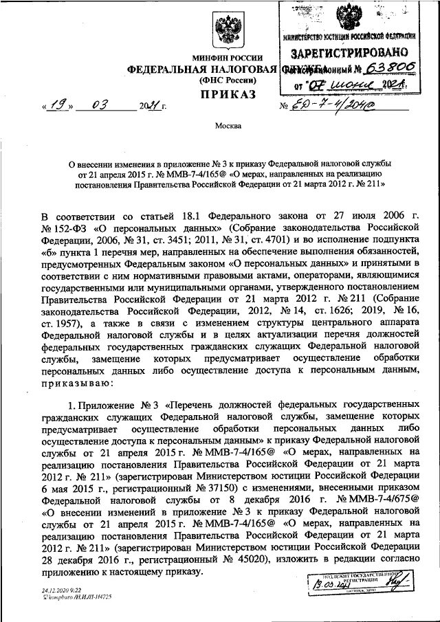 Приказом ФНС России от 24.05.2021 № ед-7-15/513&. Документ 168. Ед-7-12/978@ от 12.11.2021 приказ ФНС России. ФНС РФ от 17.08.2021 ед-7-11/755&.