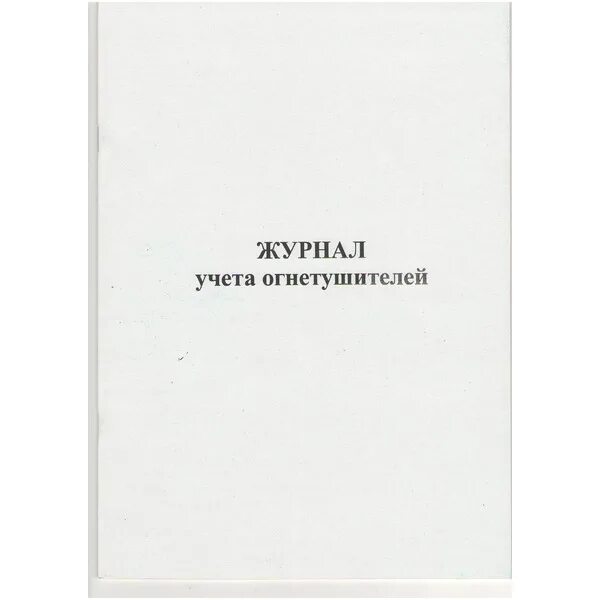 журнал огнетушителей 2022