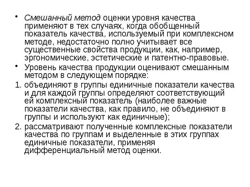 Смешанный метод оценки уровня качества. Смешанный метод оценки уровня качества продукции. Комплексный метод оценки уровня качества. Комбинированные методы оценки.