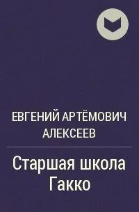 Читать книгу старшая школа