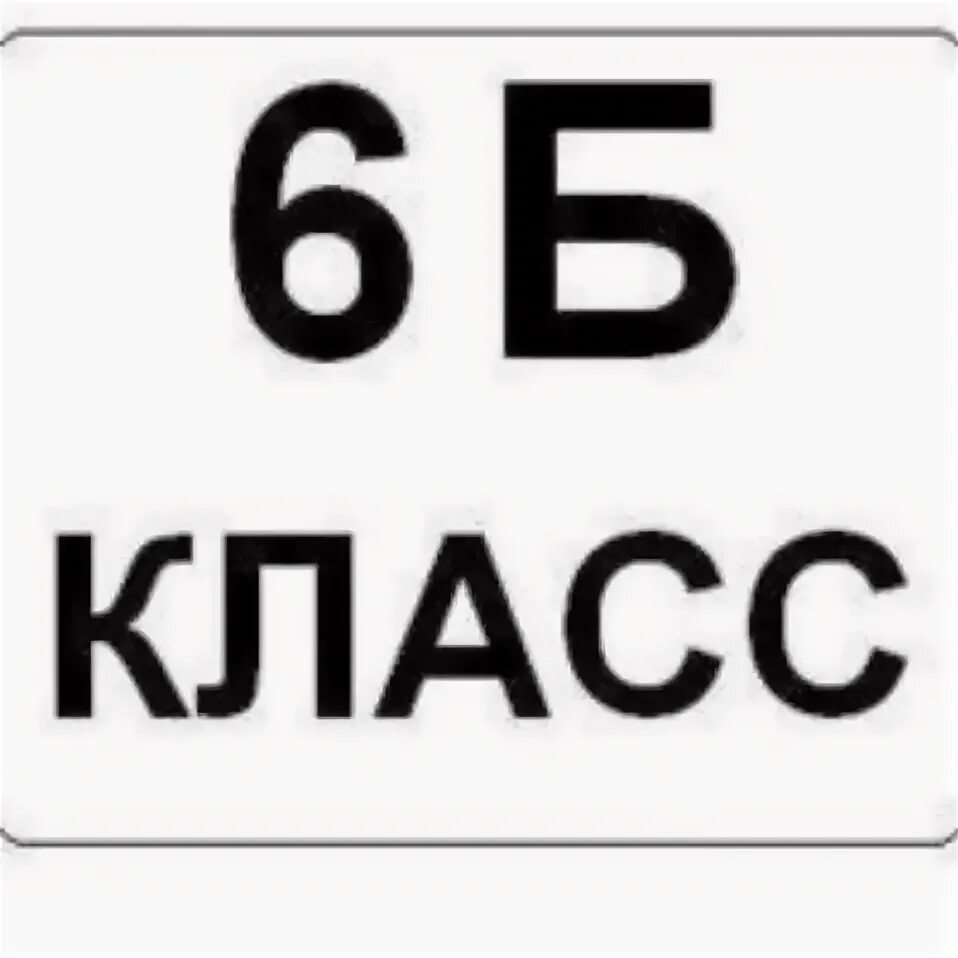 Песня 6 б. 6б. 6 Б класс картинки. 6 Б надпись. Картинка 6б.