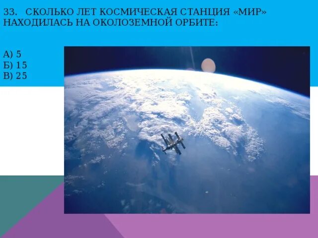 Международная космическая станция находящаяся на околоземной орбите. Сколько лет космосу. Сколько лет станция мир пребывала на орбите. Базовый блок станции мир. Сколько километров пролетела в космосе станция мир.