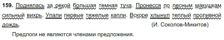 Русский язык 5 класс 1 часть упражнение 159. Русский язык 5 класс 1 часть страница 75 упражнение 159. Поднялась за рекой большая темная туча синтаксический разбор. Впрочем по русскому языку 5 класс 2024