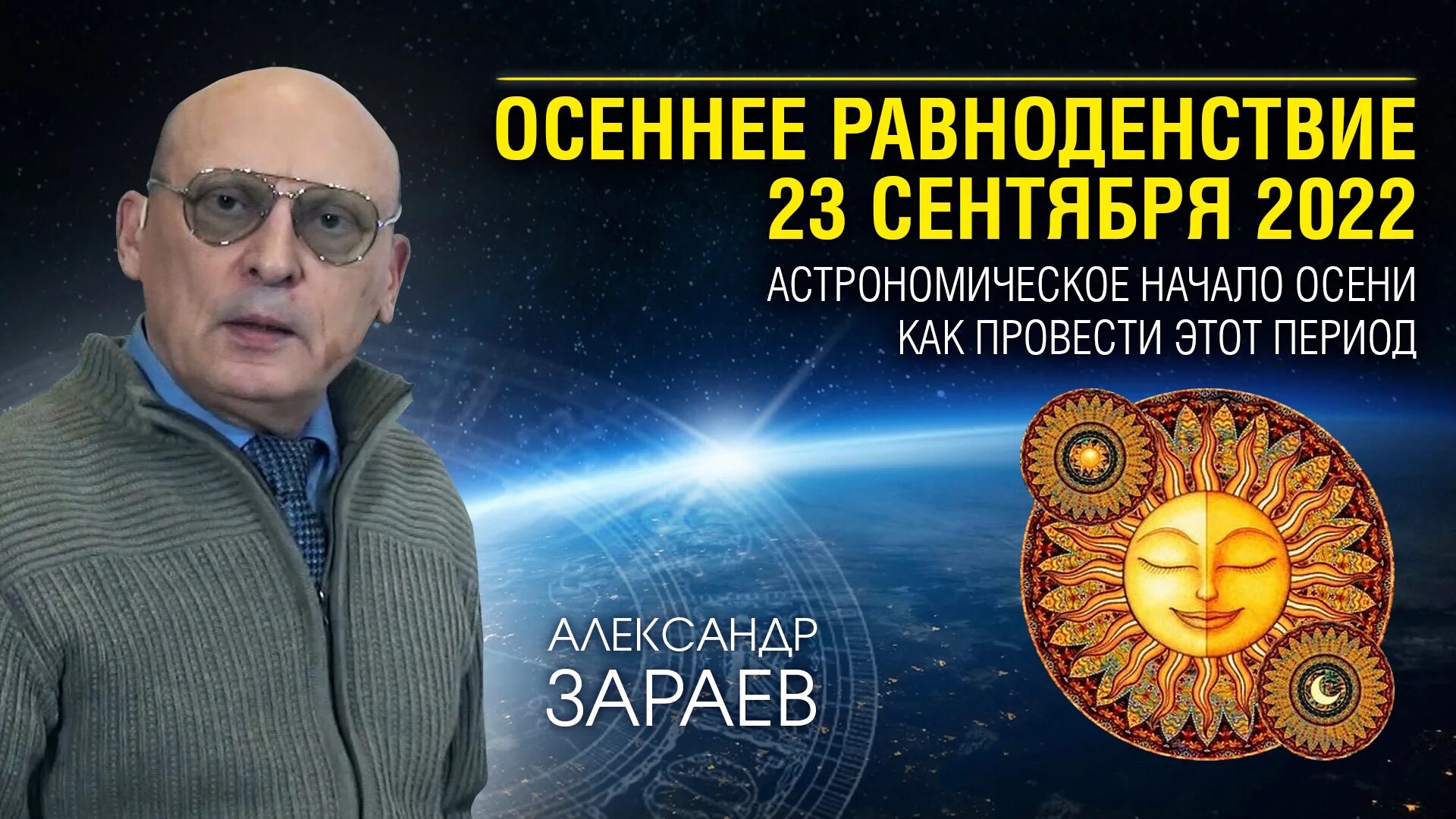 Осеннее равноденствие 2022 астрология. Астропрогноз Зараева на 2022 год. Астропрогноз на октябрь 2022 Зараев. 23 Сентября осеннее равноденствие 2022. Зараев прогноз на апрель 2024