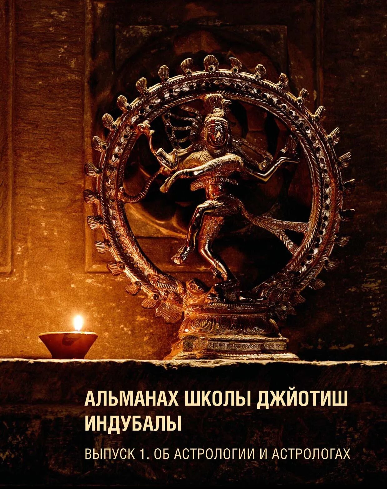 предназначение по звездам. индубала астрология. книги древних астрологов. индубала астрология. книга джйотиш индубалы.