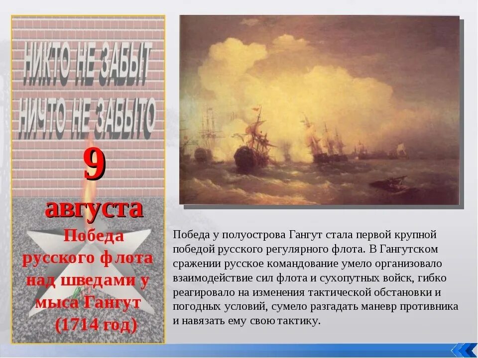 9 августа изменения. 9 Августа день воинской славы России Гангутское сражение. День воинской славы России - победа у мыса Гангут (1714).. Гангутское сражение победа России. Гангутское сражение 1714 год.