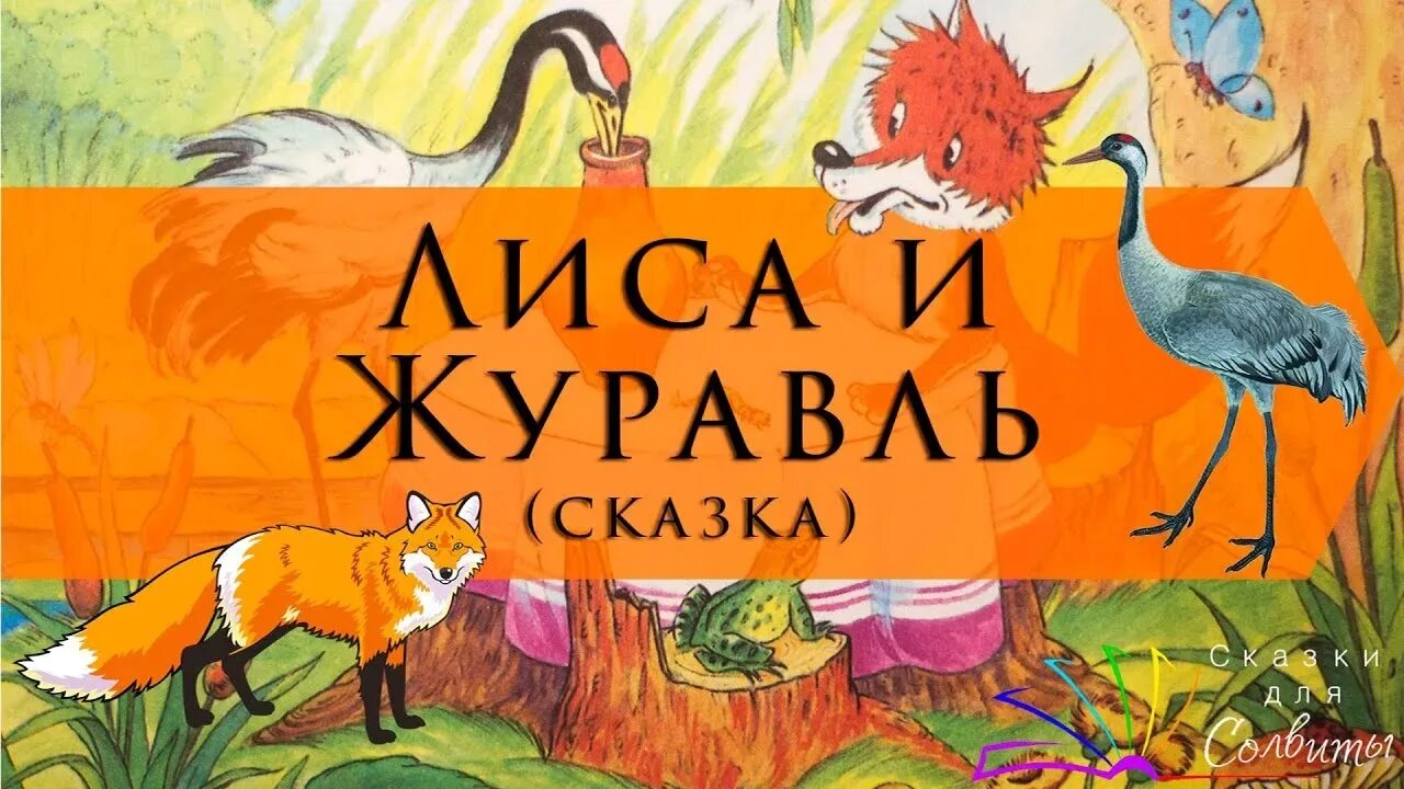 Лиса и журавль. Сказки "лиса и журавль". Лиса и журавль русская народная сказка. Лиса и журавль. Русские народные сказки. Крылов лиса и журавль