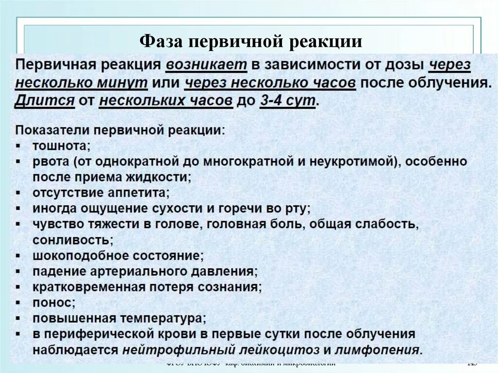 Реакционный период это. Первичная реакция. Период первичной реакции. Период первичных реакций характеризуется. Симптомы первичной реакции.