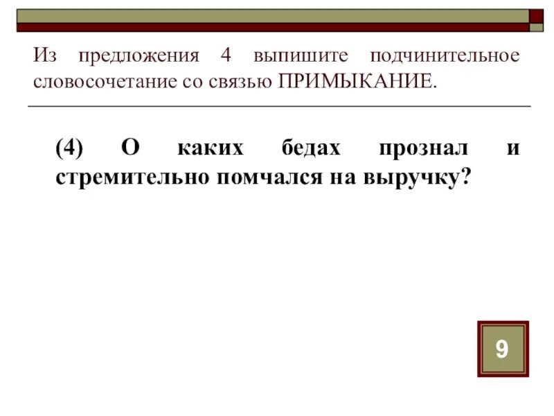 Выпишите только подчинительные словосочетания волнующие чувства. Подчинительное словосочетание со связью примыкание. Выпишите словосочетания со связью примыкание. Подчинительная связь в словосочетаниях. Из предложения 9 выпишите словосочетание со связью примыкание.