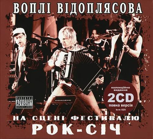 Воплі Відоплясова. Вопли Видоплясова день народження. Вопли Видоплясова альбомы. Кобіта Воплі Відоплясова.