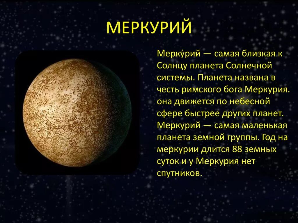 Самая медленная планета солнечной. Меркурий Планета солнечной системы. Самая маленькая Планета солнечной системы. Меркурий самая близкая к солнцу Планета. Меркурий самая маленькая Планета.