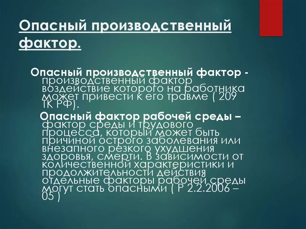 Что такое производственный фактор ответ на тест. Понятие опасный производственный фактор. Опасные производственные факторы. Производственный фактор определение. Воздействие производственных факторов.