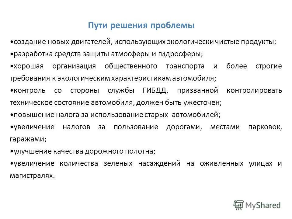 Тепловые двигатели проблемы экологии. Пути решения проблем тепловых двигателей. Экологические проблемы тепловых двигателей. Тепловые двигатели их проблемы и их решения. Пути решения проблем тепловых двигателей.