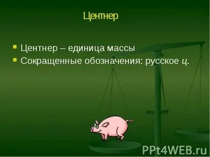 Два центнера любви