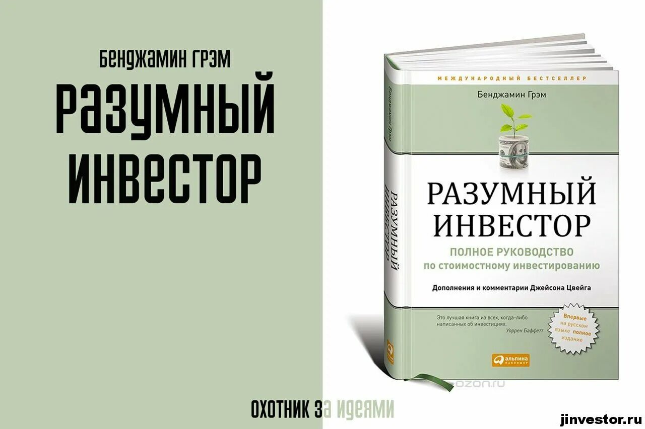 Книги для начинающих инвесторов. Разумный инвестор Бенджамин Грэм. Книга разумный инвестор Бенджамин. Б Грэхем разумный инвестор книга. Книга Грэма разумный инвестор.