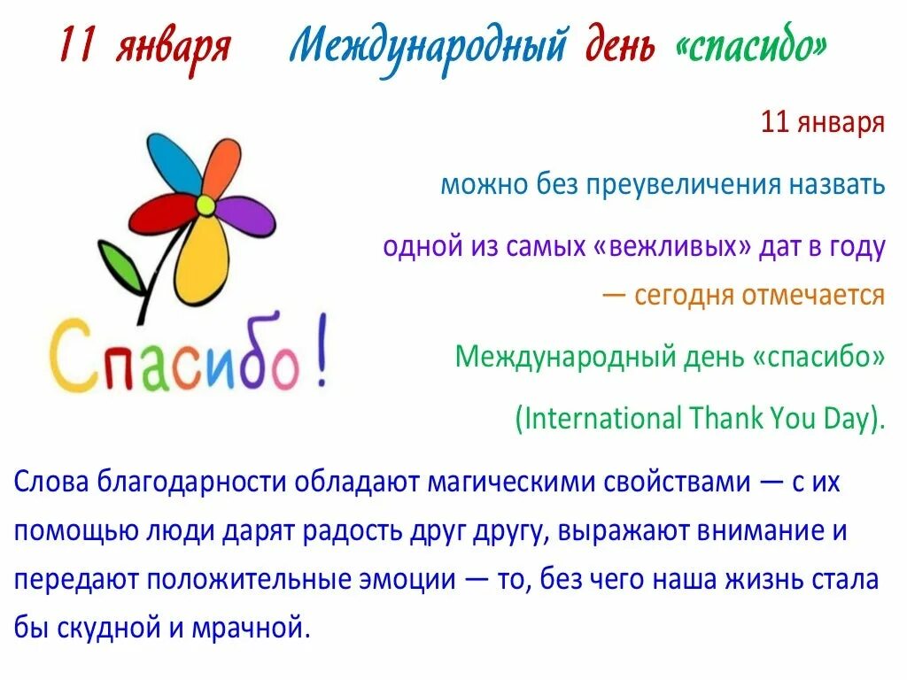 В какой день день спасибо. Международный день спасибо. День спасибо 11 января. Праздник Международный день спасибо. День спасибо листовка.