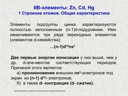 Характеристика цинка по плану 9