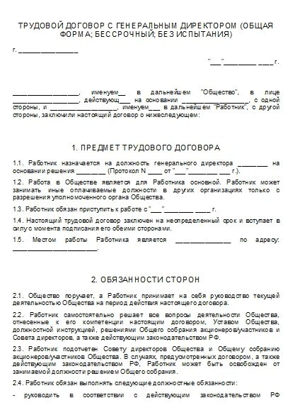 Трудовой договор для генерального директора ооо с одним учредителем. Бессрочный договор с генеральным директором. Трудовой договор совместителя образец. Трудовой договор с генеральным директором единственным учредителем. Шаблон трудового договора с генеральным директором ооо.