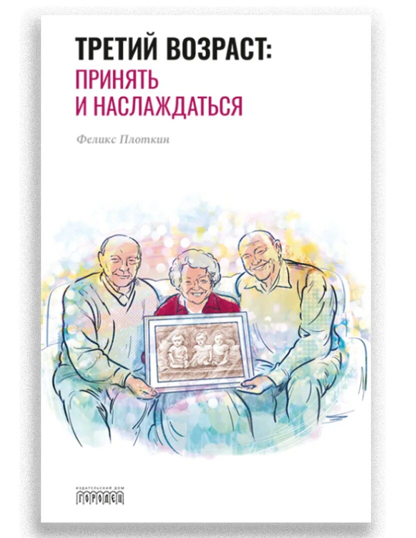 Книга три возраста. Плоткин детские книги. Билл Плоткин книги. Третий Возраст. Психологич принимая старость книги.