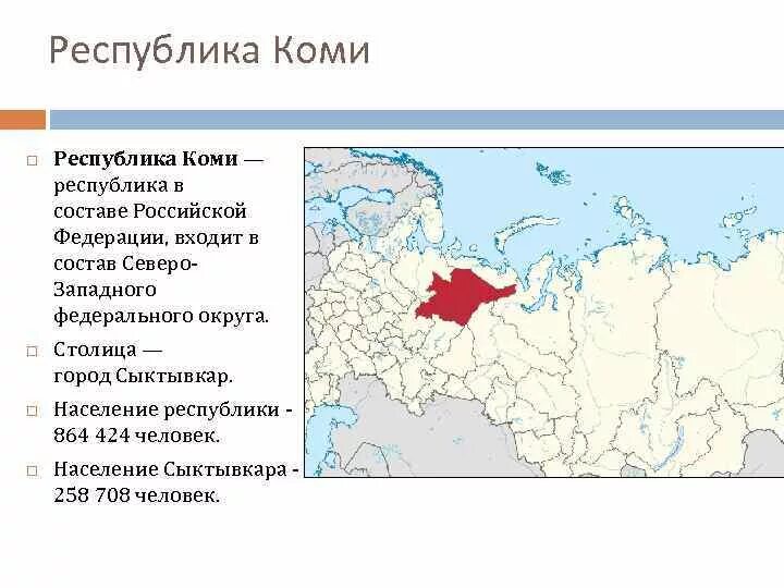 В какой экономический район входит коми. Республика Коми в составе России. Состав Республики Коми. Коми в Северо-Западный федеральный округ. Республика Коми какой федеральный округ.