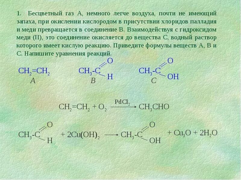 Окисление воды кислородом воздуха. Этилен с кислородом в присутствии хлоридов палладия. Окисление кислорода в присутствии хлорида палладия. Бесцветный ГАЗ легче воздуха. Окисление кислородом воздуха газа.