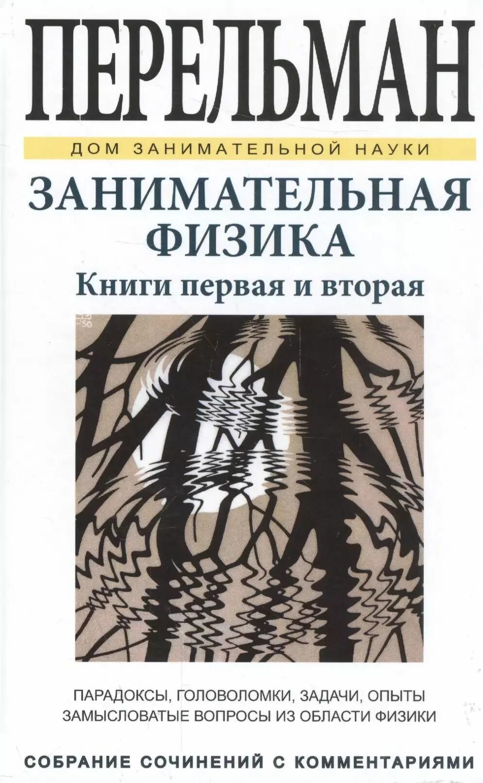 Физика основы. Простая физика книга. Физика увлекательная наука. Я и перельман занимательная физика. Перельман занимательная физика 1976 год.