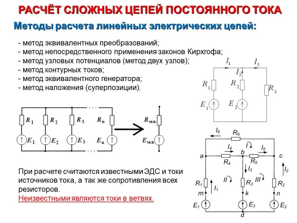 Метод преобразования цепей. Методы расчета сложных электрических цепей постоянного тока. Методика расчёта сложных электрических цепей. Расчет Эл цепей постоянного тока. Методика расчета простых цепей постоянного тока..