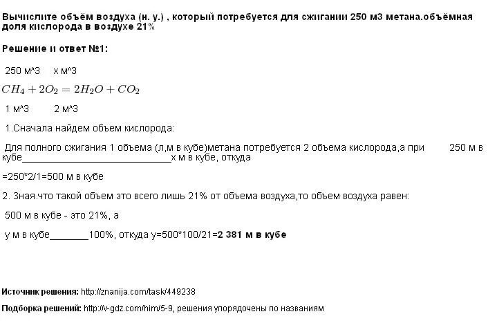 Вычислите объем воздуха. Вычислите объем воздуха который потребуется для сжигания. Вычислите объем воздуха который потребуется для сжигания 250 м3 метана. Из смеси содержащей 45 м3 метана