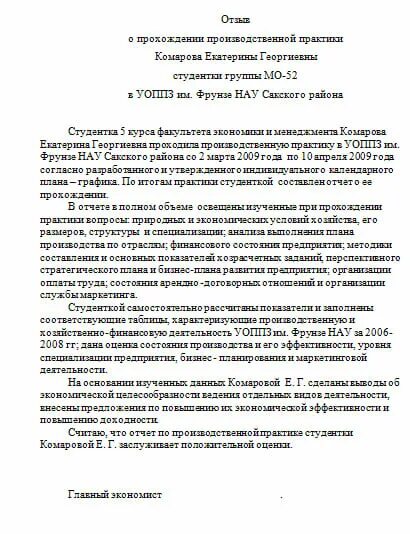 Образец отзыва студента. Отзыв о практике от руководителя организации. Заключение о практике студента руководителя практики. Заключение о практике студента руководителя практики от организации. Отзыв руководителя от организации о практике студента.