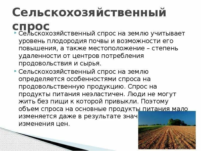 Закон о плодородии. Сельскохозяйственный спрос на землю. Основные сельскохозяйственные почвы. Сельское хозяйство почвенно климатические условия. Сельское хозяйство улучшение плодородия земли.